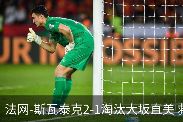 法网-斯瓦泰克2-1淘汰大坂直美 救赛点惊险过关