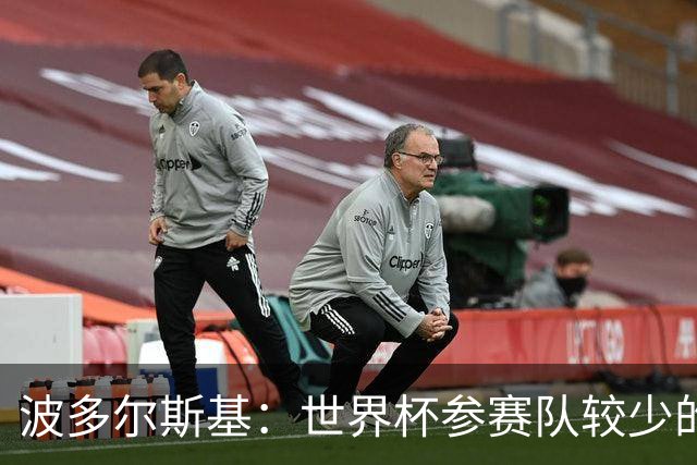 波多尔斯基：世界杯参赛队较少的赛制更好 德国的目标永远是冠军