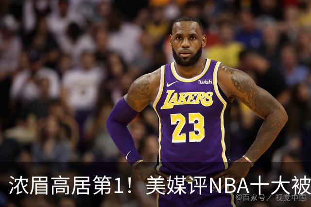 浓眉高居第1！美媒评NBA十大被高估球员：申京第9，里夫斯上榜