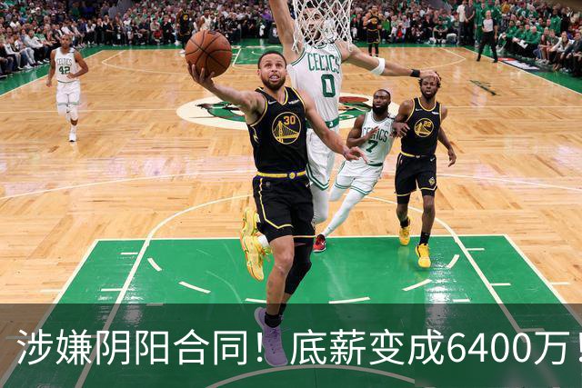 涉嫌阴阳合同！底薪变成6400万！NBA联盟启动调查