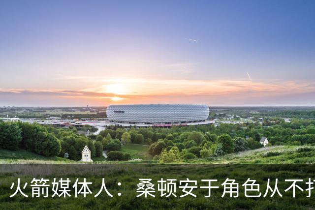 火箭媒体人：桑顿安于角色从不打英雄球 适配KD&申京&阿门