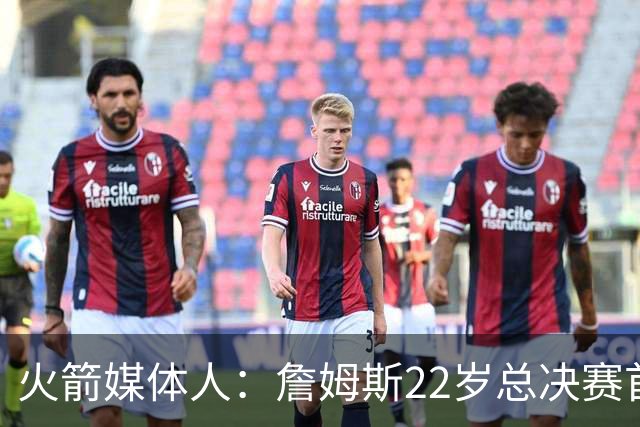 火箭媒体人：詹姆斯22岁总决赛首战16中4 文班可以打消G1投篮焦虑