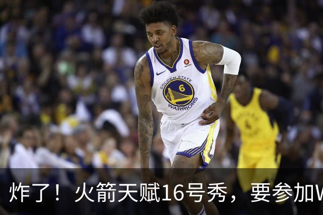 炸了！火箭天赋16号秀，要参加WNBA选秀了......