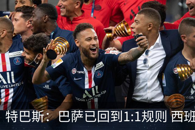 特巴斯：巴萨已回到1:1规则 西班牙有最好的联赛和最优秀的球员