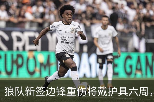 狼队新签边锋重伤将戴护具六周，主帅首笔引援确定错过赛季初