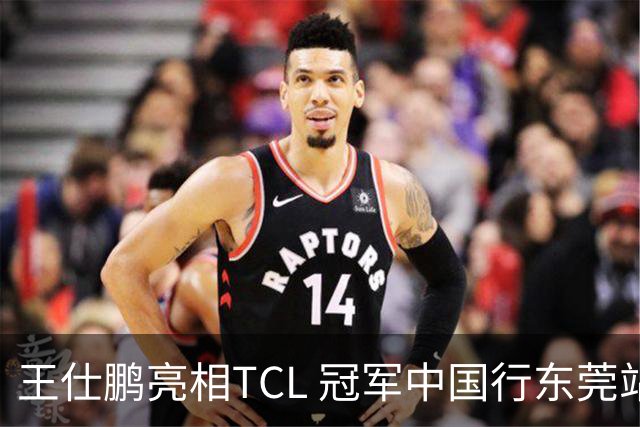 王仕鹏亮相TCL 冠军中国行东莞站，TCL小蓝翼空调实力圈粉
