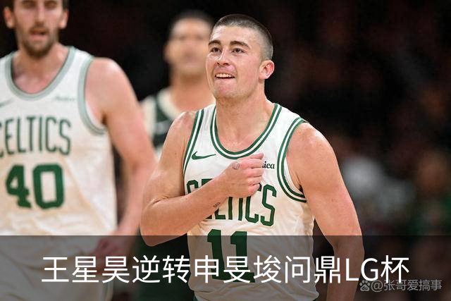 王星昊逆转申旻埈问鼎LG杯