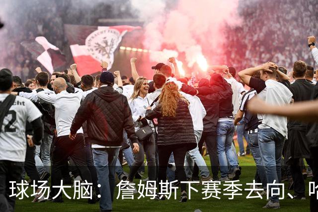 球场大脑：詹姆斯下赛季去向、哈利伯顿恢复进程&布伦森为何特别