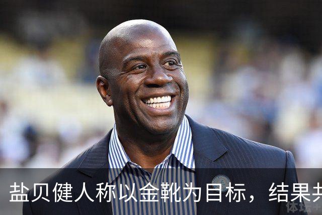 盐贝健人称以金靴为目标，结果共出战6分钟0进球+遭库尼亚嘲讽