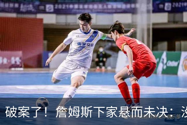 破案了！詹姆斯下家悬而未决：没球队愿意给承诺，恐要再等2周