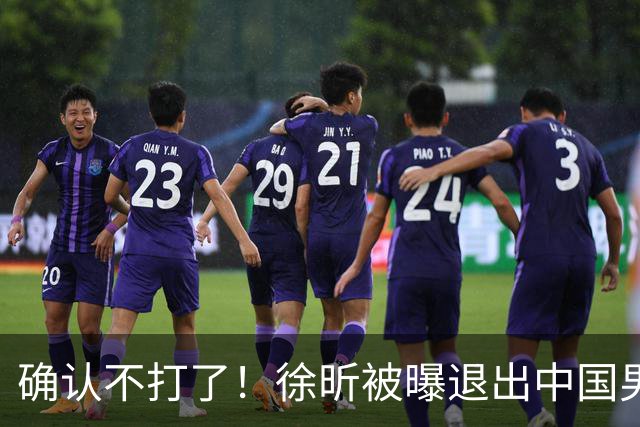 确认不打了！徐昕被曝退出中国男篮，将加盟NBA夏季联赛！