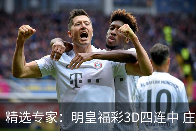 精选专家：明皇福彩3D四连中 庄德连3期擒排列3直选