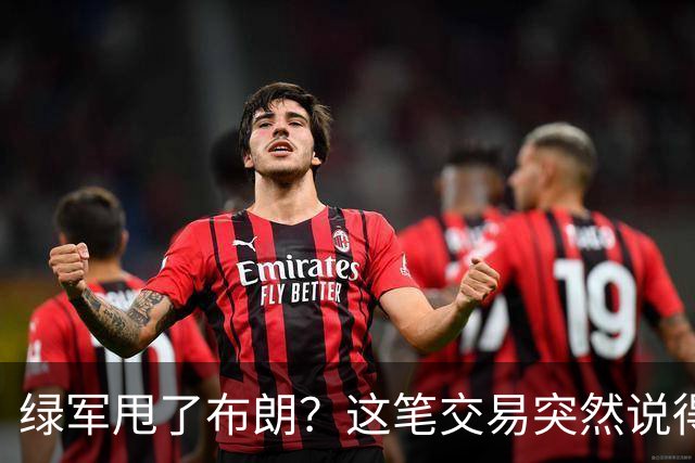 绿军甩了布朗？这笔交易突然说得通了