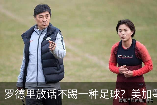 罗德里放话不踢一种足球？美加墨决赛的胜负手，早不在梅西身上
