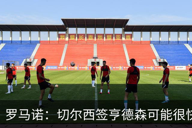 罗马诺：切尔西签亨德森可能很快Here we go，球员与小蜜蜂谈解约