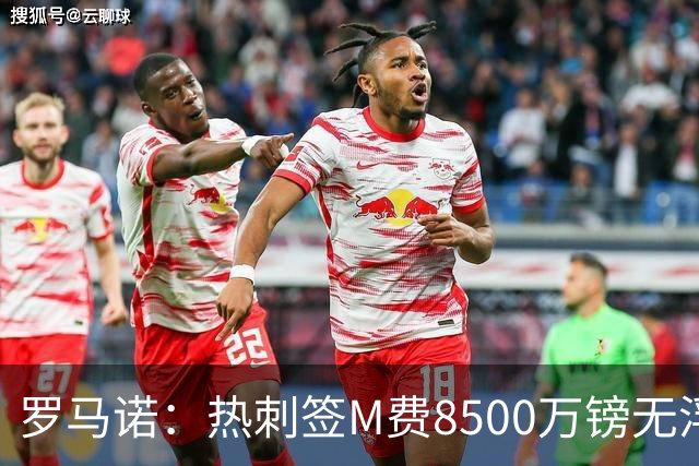 罗马诺：热刺签M费8500万镑无浮动，曼联努力到最后但拒匹配价格