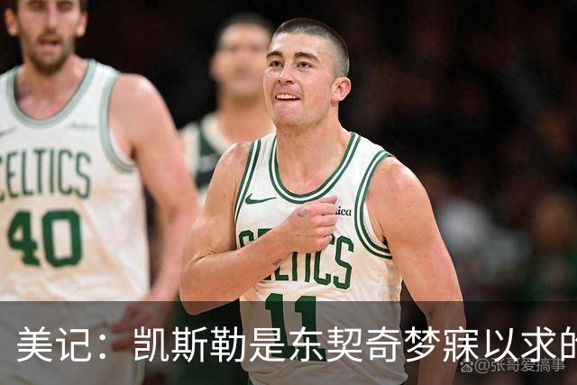 美记：凯斯勒是东契奇梦寐以求的基石中锋！他力推湖人完成交易