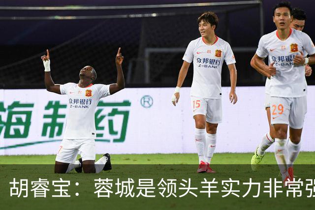 胡睿宝：蓉城是领头羊实力非常强，我们会拿出200%的精神去比赛