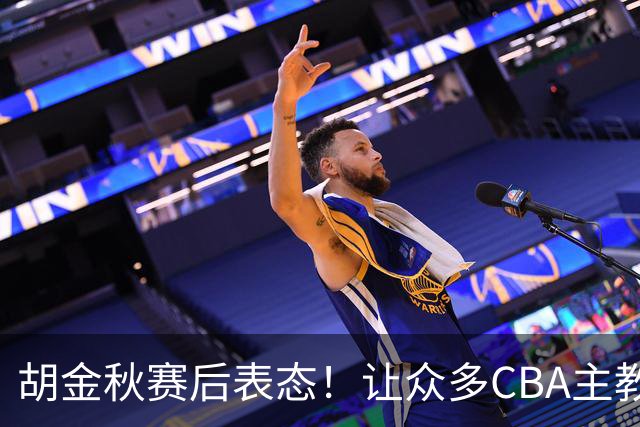胡金秋赛后表态！让众多CBA主教练懵逼，最后的赢家并非王哲林