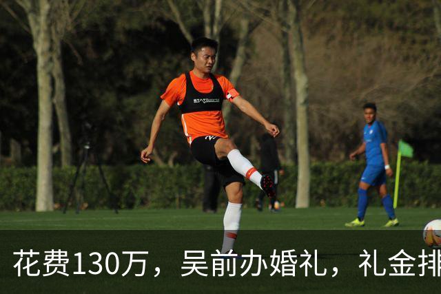 花费130万，吴前办婚礼，礼金排名曝光，郭艾伦200元，杜锋第3，第1不意外
