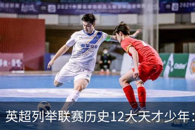 英超列举联赛历史12大天才少年：C罗、鲁尼、杰拉德、贝尔在列