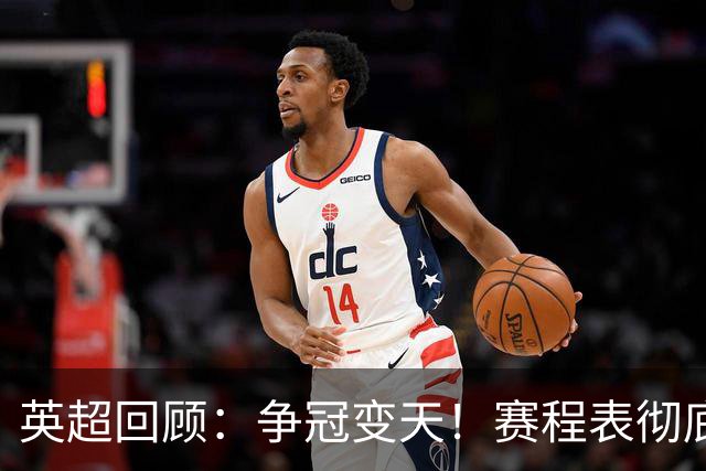 英超回顾：争冠变天！赛程表彻底倾斜，曼城6天3战极限难度，枪手吃瓜看戏