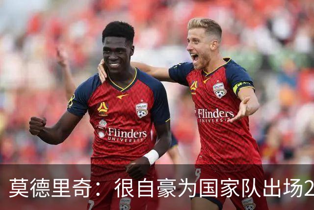 莫德里奇：很自豪为国家队出场200次，这场胜利将提高我们的自信