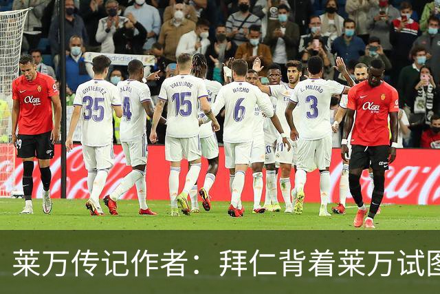 莱万传记作者：拜仁背着莱万试图签哈兰德的行为深深伤害了球员