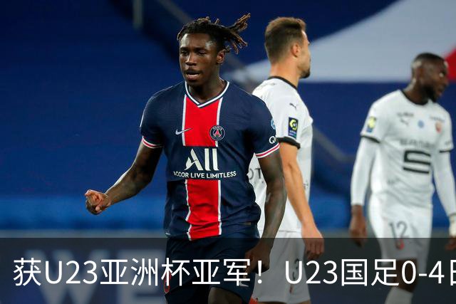 获U23亚洲杯亚军！U23国足0-4日本仍创队史最佳成绩 杨希进球越位
