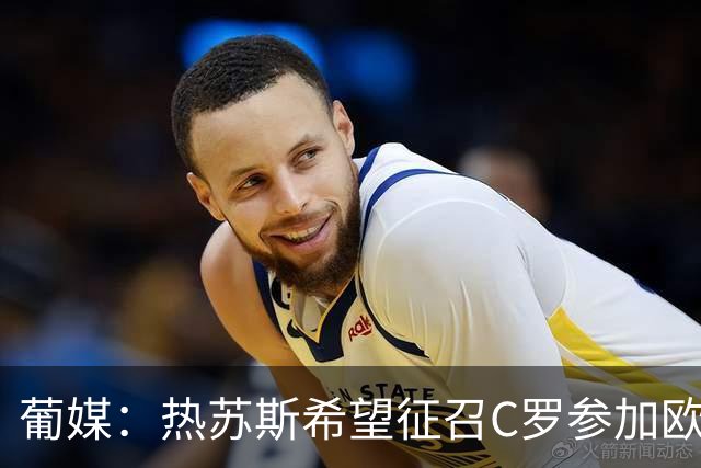 葡媒：热苏斯希望征召C罗参加欧国联，葡萄牙将9月24日对阵威尔士