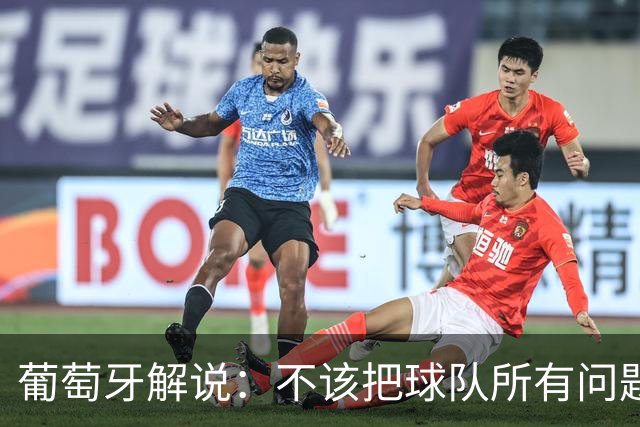 葡萄牙解说：不该把球队所有问题都归咎于C罗，C罗应该继续首发