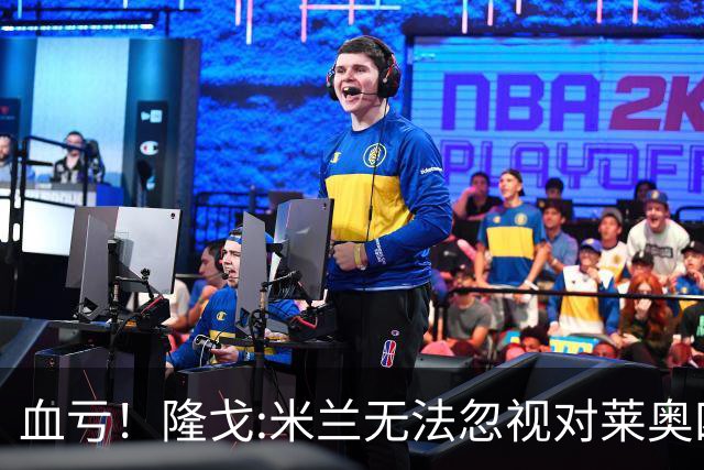 血亏！隆戈:米兰无法忽视对莱奥四五千万的报价 只有土超明确有意