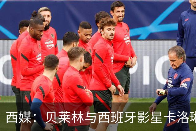 西媒：贝莱林与西班牙影星卡洛琳娜·尤斯特热恋中
