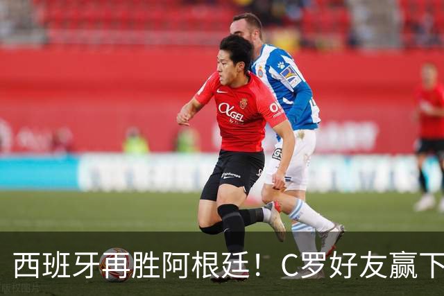 西班牙再胜阿根廷！C罗好友赢下拳赛，霸气Siu庆祝+高呼C罗是Goat