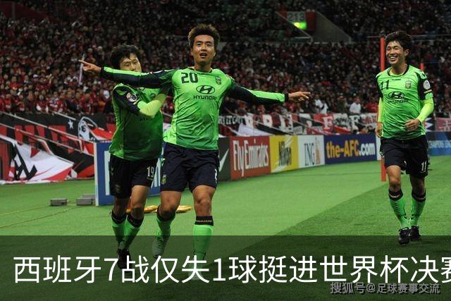 西班牙7战仅失1球挺进世界杯决赛，37场不败体系仍在轰鸣