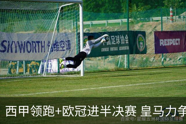西甲领跑+欧冠进半决赛 皇马力争本赛季拿双冠