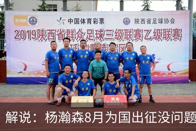 解说：杨瀚森8月为国出征没问题 因为后面两个窗口期他都打不了
