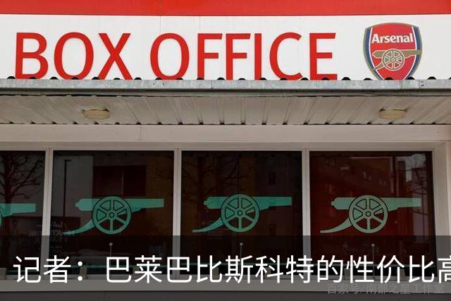 记者：巴莱巴比斯科特的性价比高，曼联更需要这种全能型中场