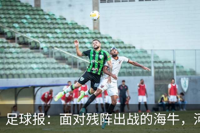 足球报：面对残阵出战的海牛，河南单场5球彻底爆发