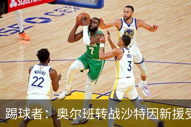 踢球者：奥尔班转战沙特因新援受伤被叫停；古拉西奇将加盟黄潜