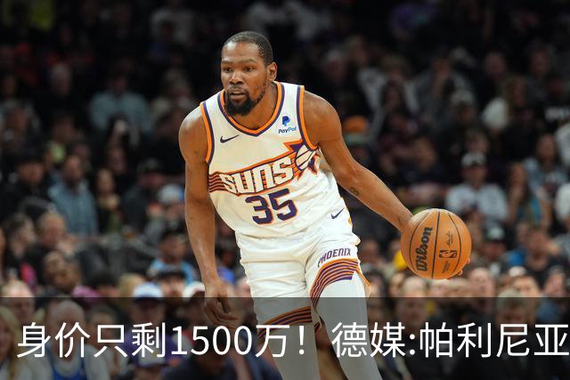 身价只剩1500万！德媒:帕利尼亚怪拜仁转会费上不让步 关系已闹僵