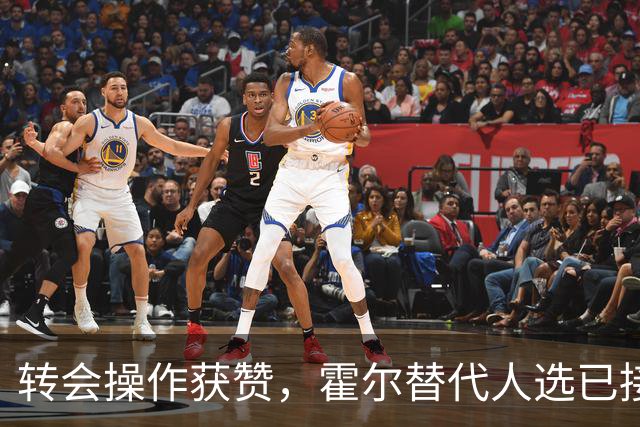 转会操作获赞，霍尔替代人选已接洽，3.19亿元转会被称“白菜价”