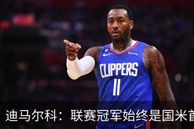 迪马尔科：联赛冠军始终是国米首要目标，希望在欧冠中更进一步