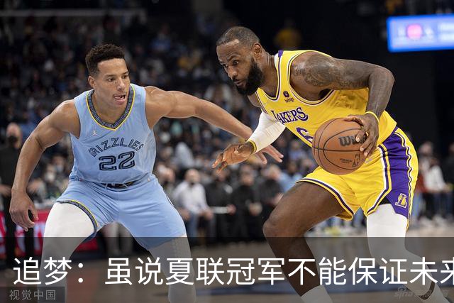 追梦：虽说夏联冠军不能保证未来的成功 但赢球总是好事