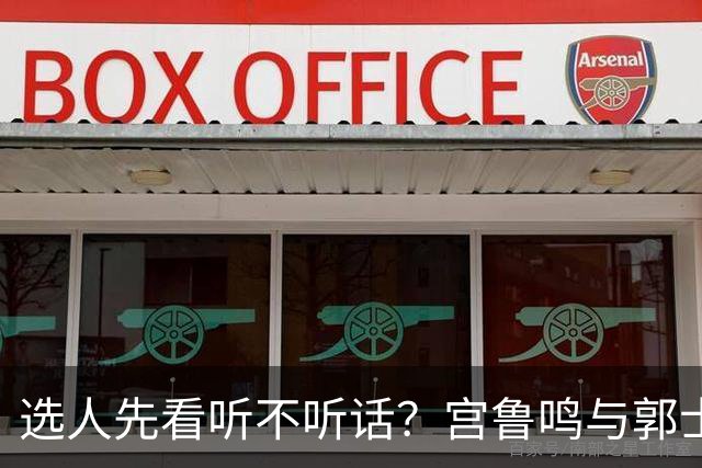 选人先看听不听话？宫鲁鸣与郭士强一样顽固，邓雨婷恐重演林葳式悲剧
