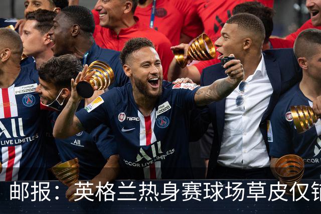 邮报：英格兰热身赛球场草皮仅铺设一周，各区域尚未完全融合