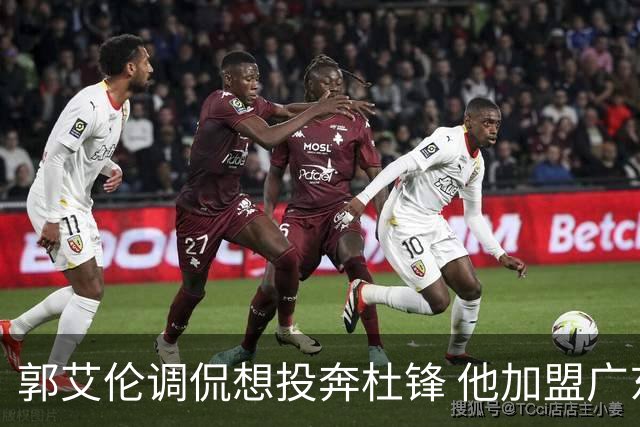 郭艾伦调侃想投奔杜锋 他加盟广东的可能性有多大？
