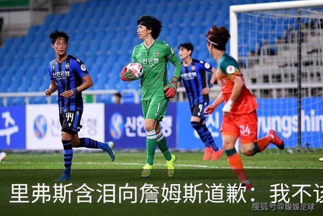 里弗斯含泪向詹姆斯道歉：我不该说你就值2000万，望你能留在湖人