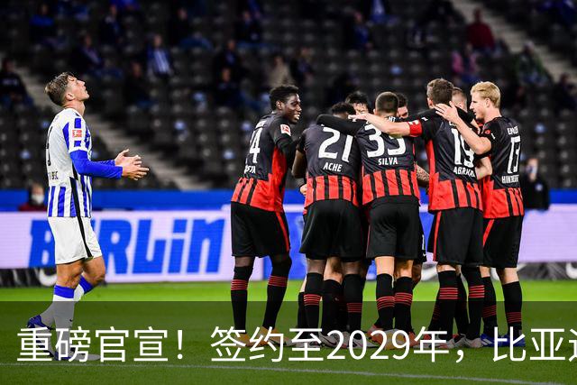 重磅官宣！签约至2029年，比亚迪成为巴黎圣日耳曼官方合作伙伴