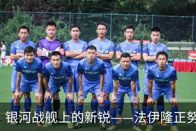 银河战舰上的新锐——法伊隆正努力证明自己能在费城有一席之地